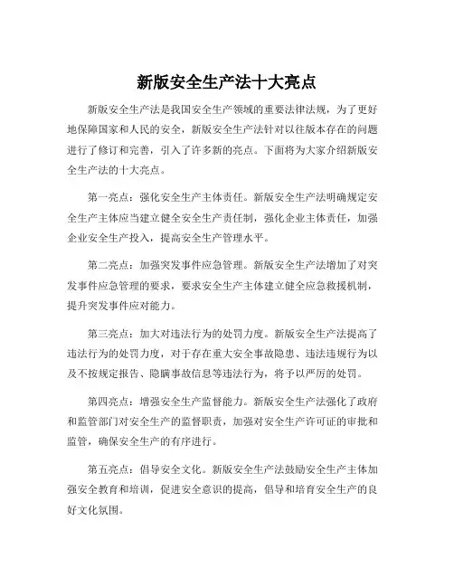 新版安全生产法十大亮点