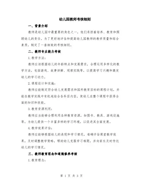 幼儿园教师考核细则