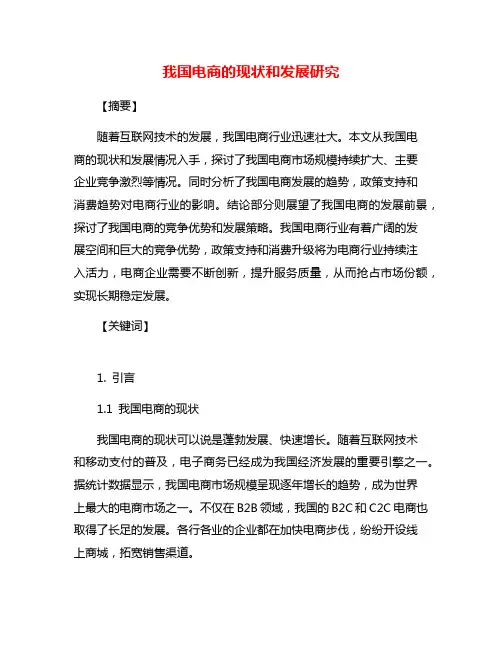 我国电商的现状和发展研究