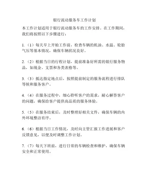 银行流动服务车工作计划