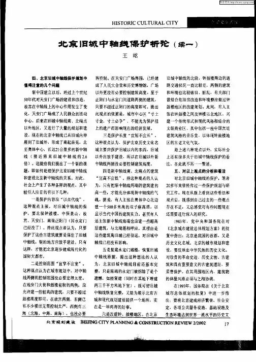 北京旧城中轴线保护析论(续一)