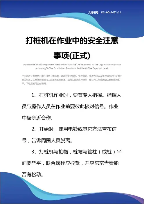 打桩机在作业中的安全注意事项(正式)