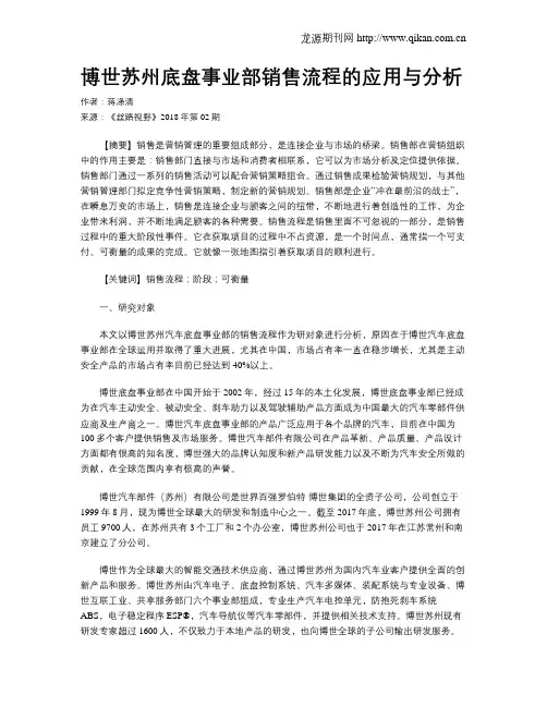 博世苏州底盘事业部销售流程的应用与分析