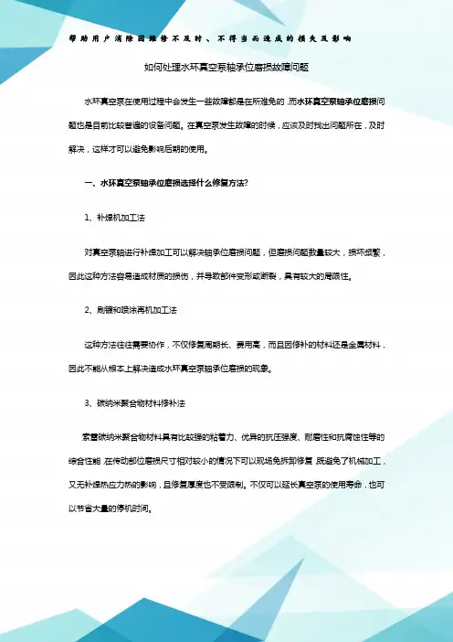 如何处理水环真空泵轴承位磨损故障问题