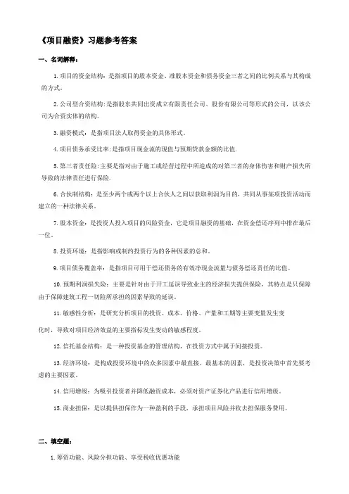 项目融资习题答案