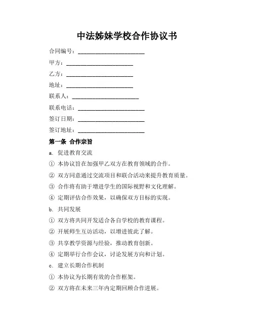 中法姊妹学校合作协议书