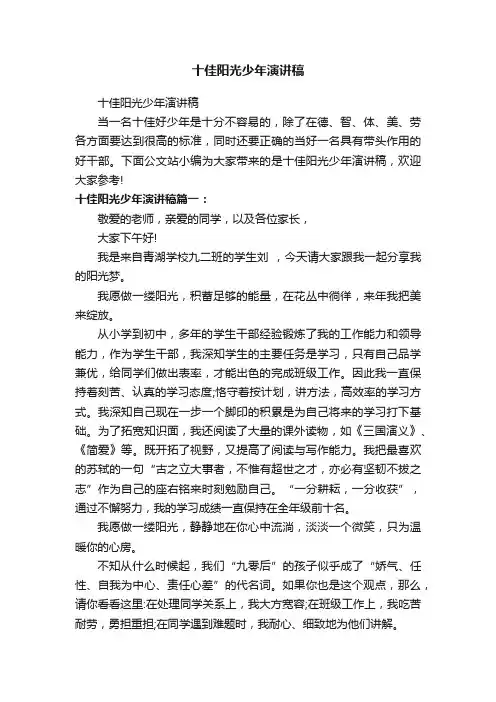 十佳阳光少年演讲稿