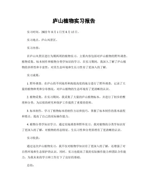 庐山植物实习报告