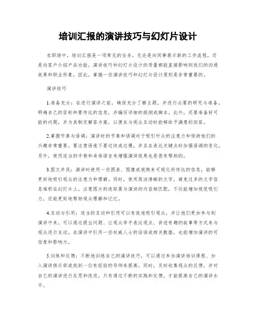 培训汇报的演讲技巧与幻灯片设计