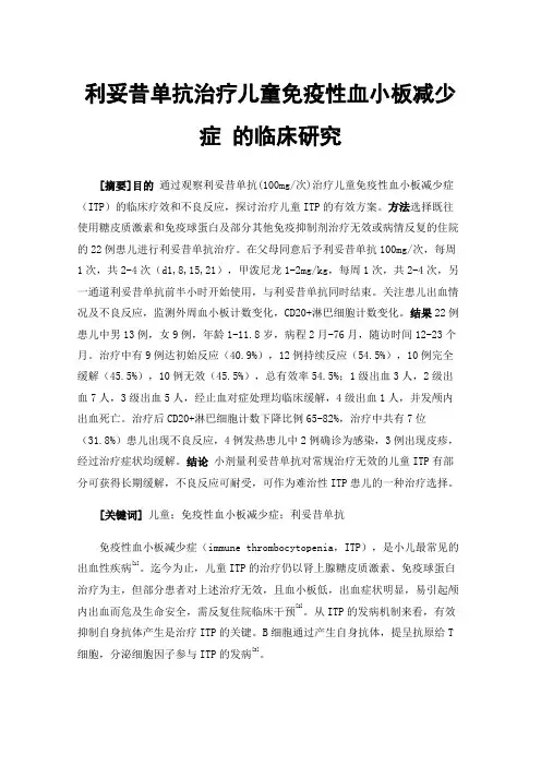 利妥昔单抗治疗儿童免疫性血小板减少症的临床研究