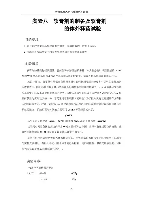 实验八 软膏剂的制备及软膏剂.