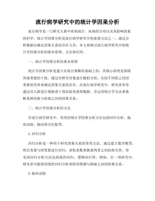 流行病学研究中的统计学因果分析