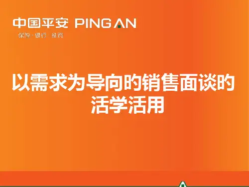 5-以需求为导向的销售面谈的活学活用(8月版)