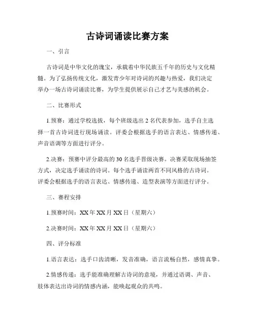 古诗词诵读比赛方案