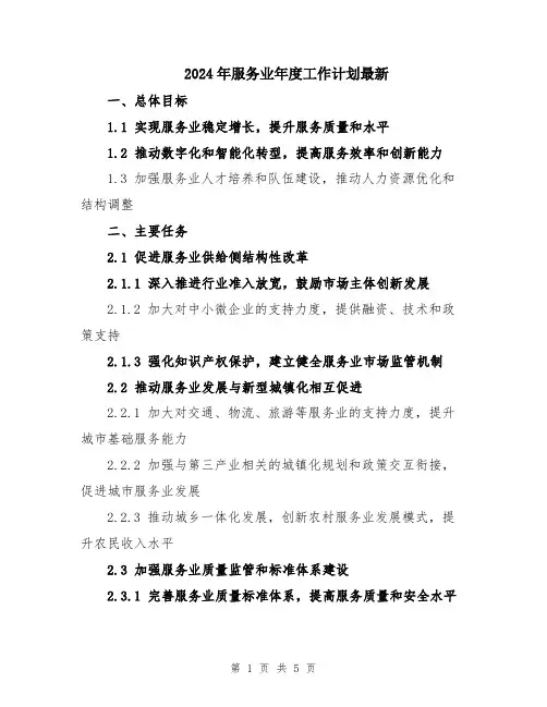 2024年服务业年度工作计划最新