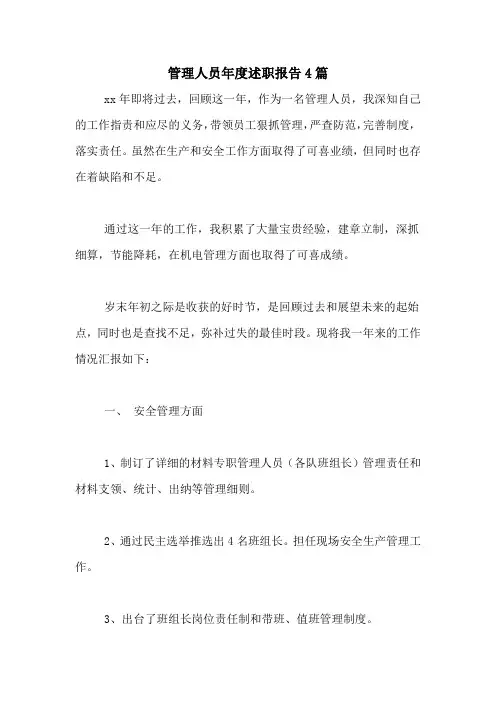 2020年管理人员年度述职报告4篇