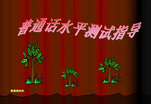 普通话完整教案