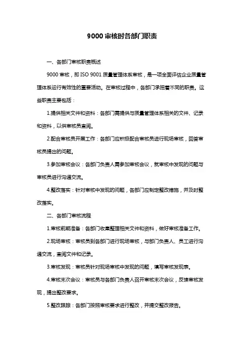 9000审核时各部门职责