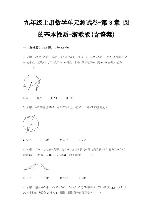 九年级上册数学单元测试卷-第3章 圆的基本性质-浙教版(含答案)