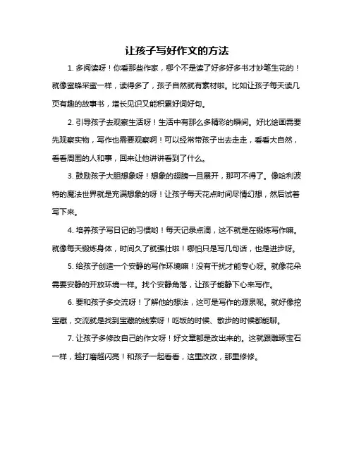 让孩子写好作文的方法