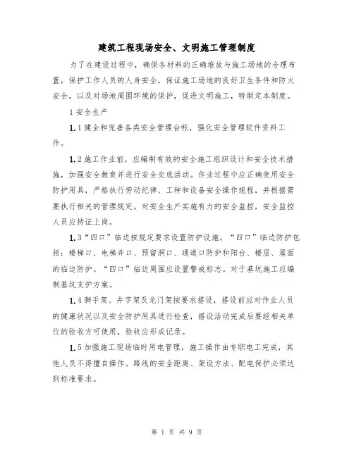建筑工程现场安全、文明施工管理制度(5篇)