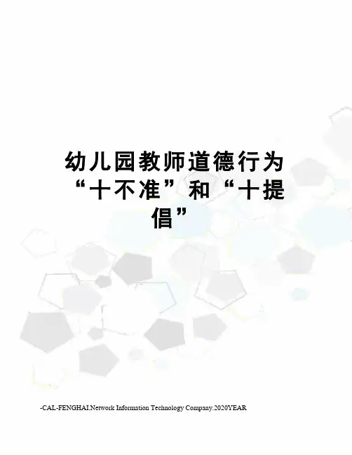幼儿园教师道德行为“十不准”和“十提倡”