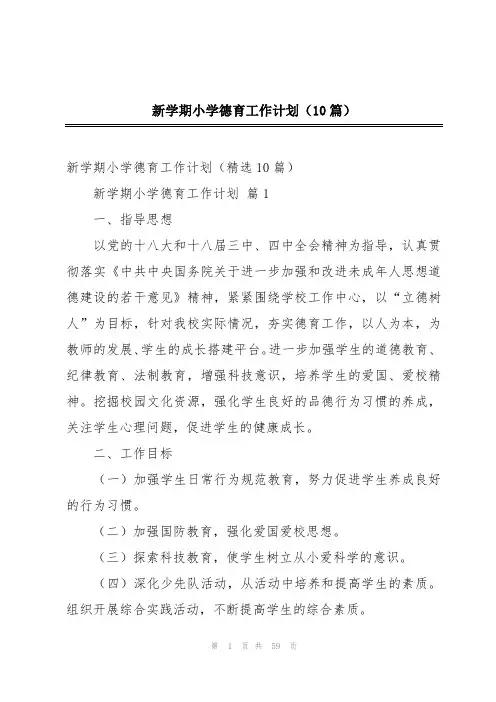 新学期小学德育工作计划(10篇)