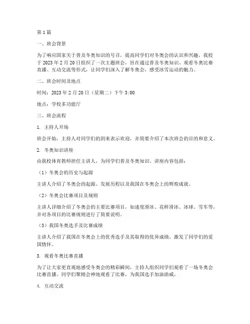 冬奥知识主题班会记录(3篇)
