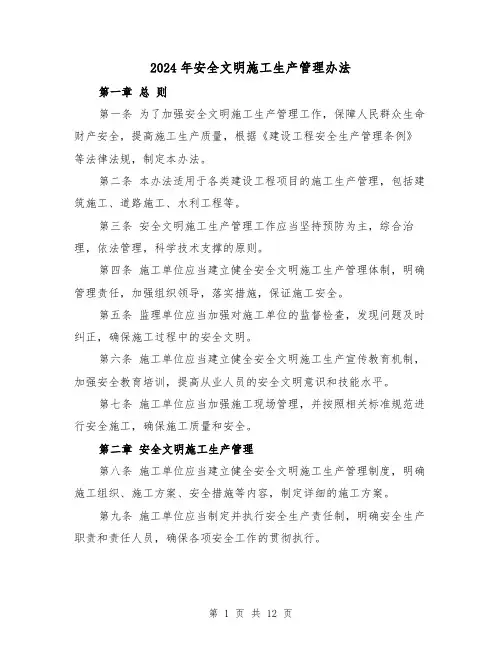 2024年安全文明施工生产管理办法(3篇)