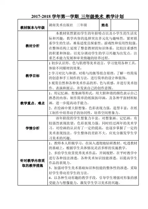 2017-2018学年第一学期三年级美术教学计划