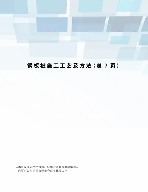 钢板桩施工工艺及方法