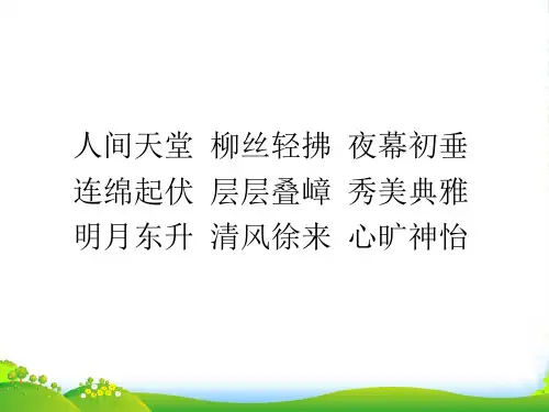苏教版三年级语文上册《西湖》课件