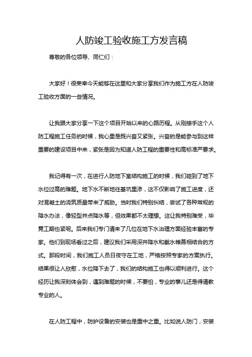 人防竣工验收施工方发言稿