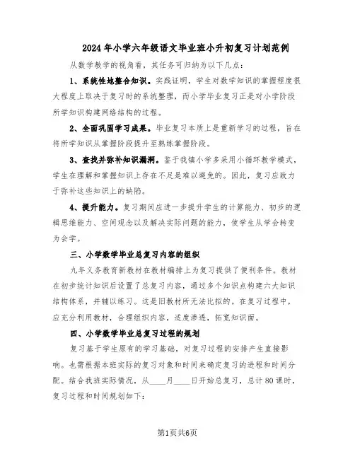 2024年小学六年级语文毕业班小升初复习计划范例(二篇)