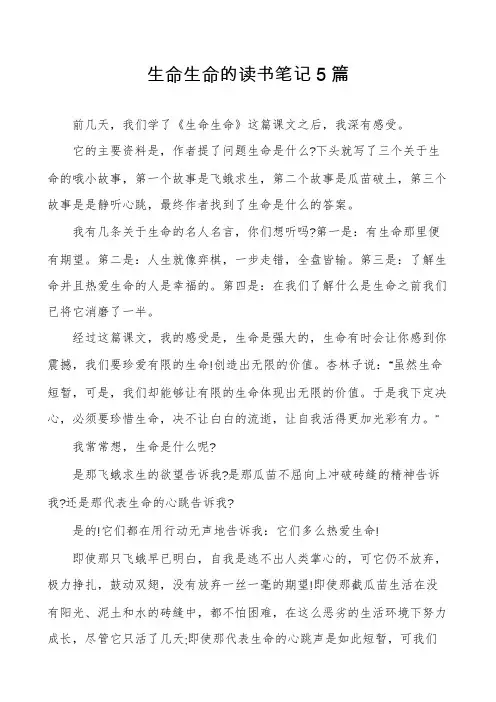 生命生命的读书笔记5篇