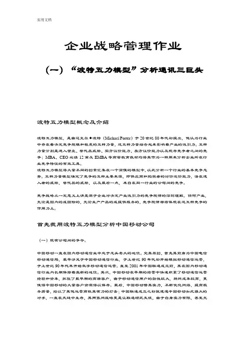 “波特五力模型”分析报告通讯三巨头