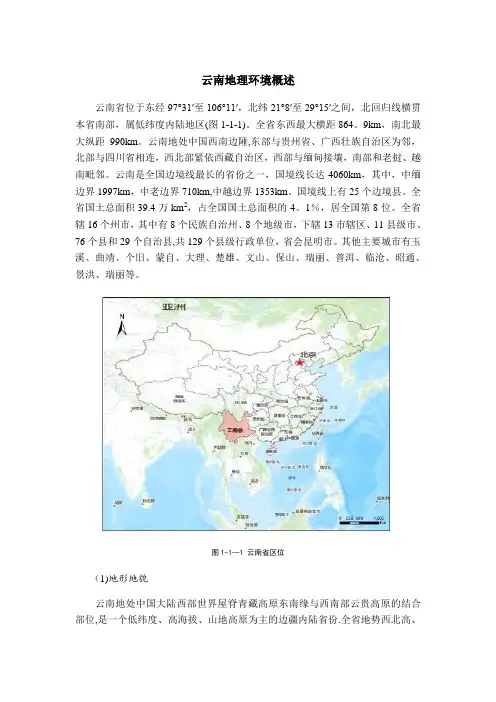 云南地理环境概述