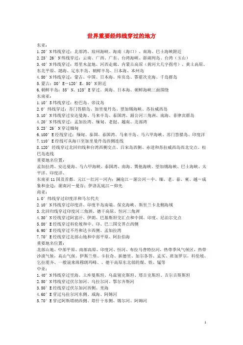高中地理 世界重要经纬线穿过的地方素材 人教版