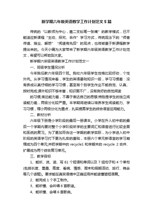 新学期六年级英语教学工作计划范文5篇