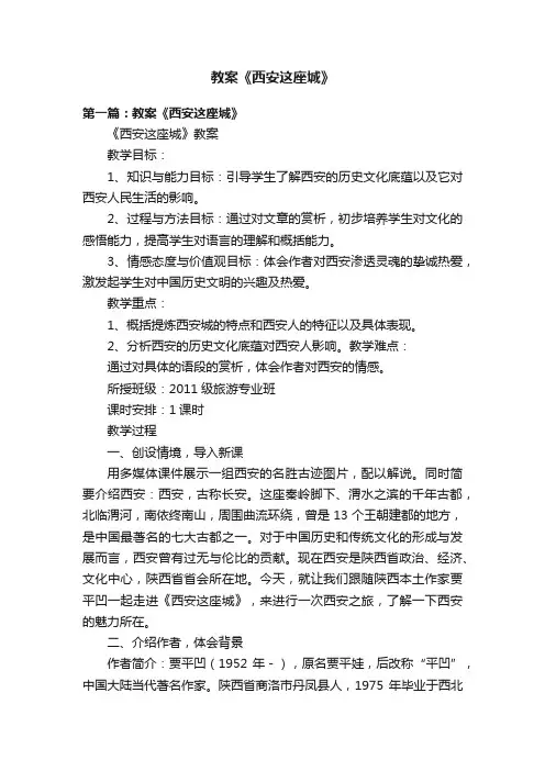 教案《西安这座城》