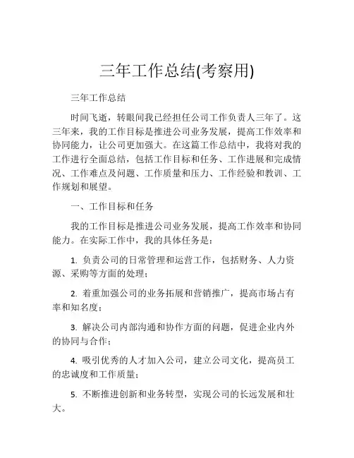 三年工作总结(考察用)(精品10篇)