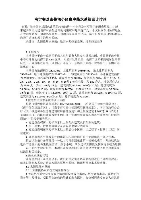 南宁御景山住宅小区集中热水系统设计讨论
