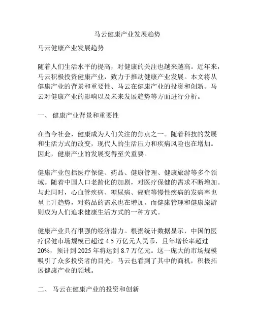 马云健康产业发展趋势