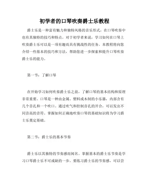 初学者的口琴吹奏爵士乐教程