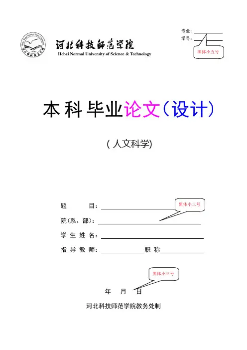 河北科技师范学院本科毕业论文(设计)模板(人文类)