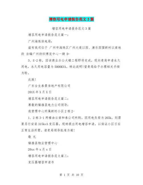 增容用电申请报告范文3篇(完整版)