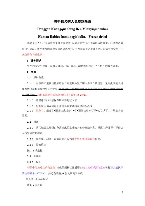 冻干狂犬病人免疫球蛋白+冻干人用狂犬病疫苗(vero 细胞) 技术说明书