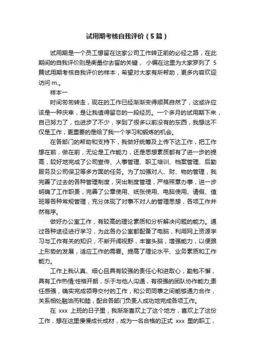 试用期考核自我评价（5篇）