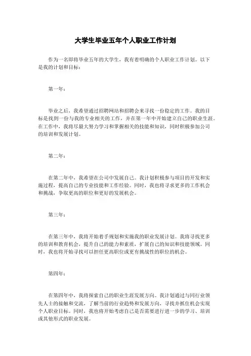 大学生毕业五年个人职业工作计划