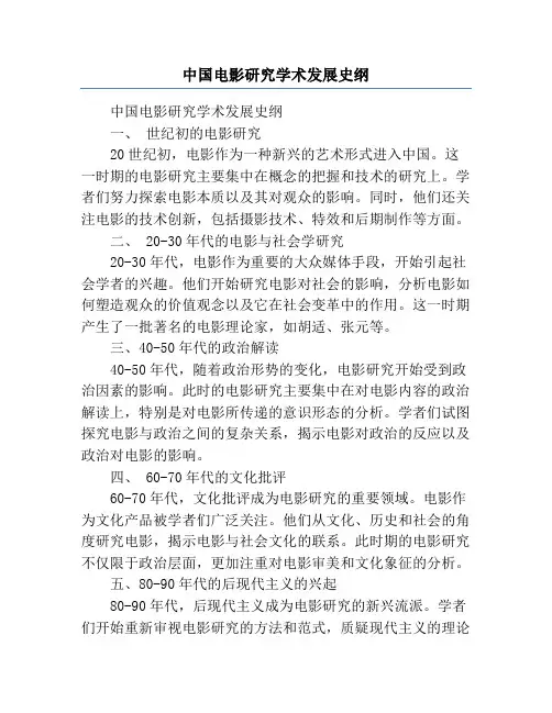 中国电影研究学术发展史纲